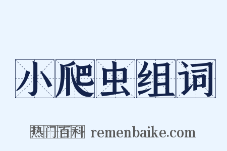 小爬虫组词是什么意思的图片